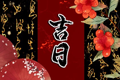 什么是老黄历？